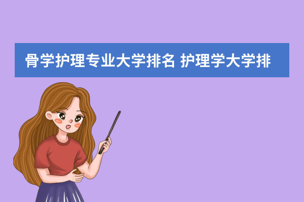 骨学护理专业大学排名 护理学大学排名